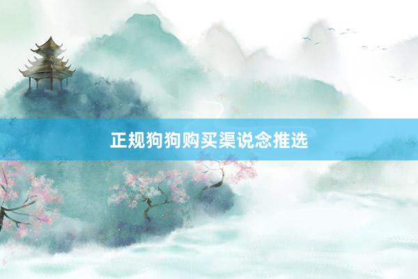 正规狗狗购买渠说念推选
