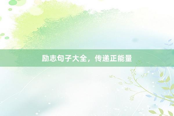 励志句子大全，传递正能量