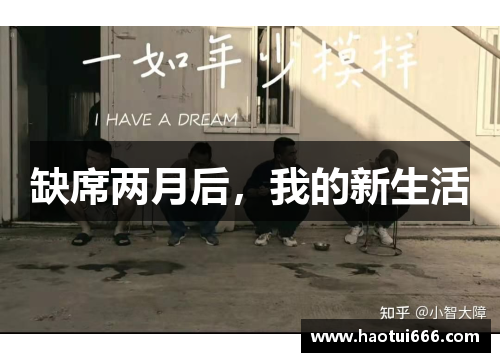 缺席两月后,我的新生活