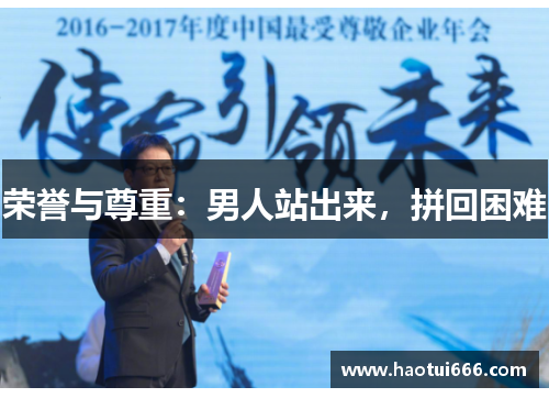 荣誉与尊重:男人站出来,拼回困难